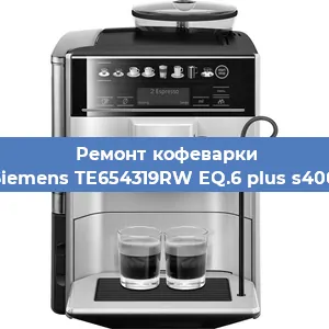 Замена фильтра на кофемашине Siemens TE654319RW EQ.6 plus s400 в Белгороде